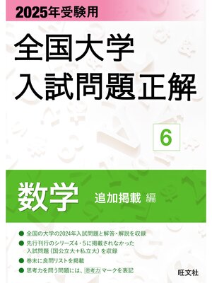 cover image of 2025年受験用 全国大学入試問題正解 数学（追加掲載編）